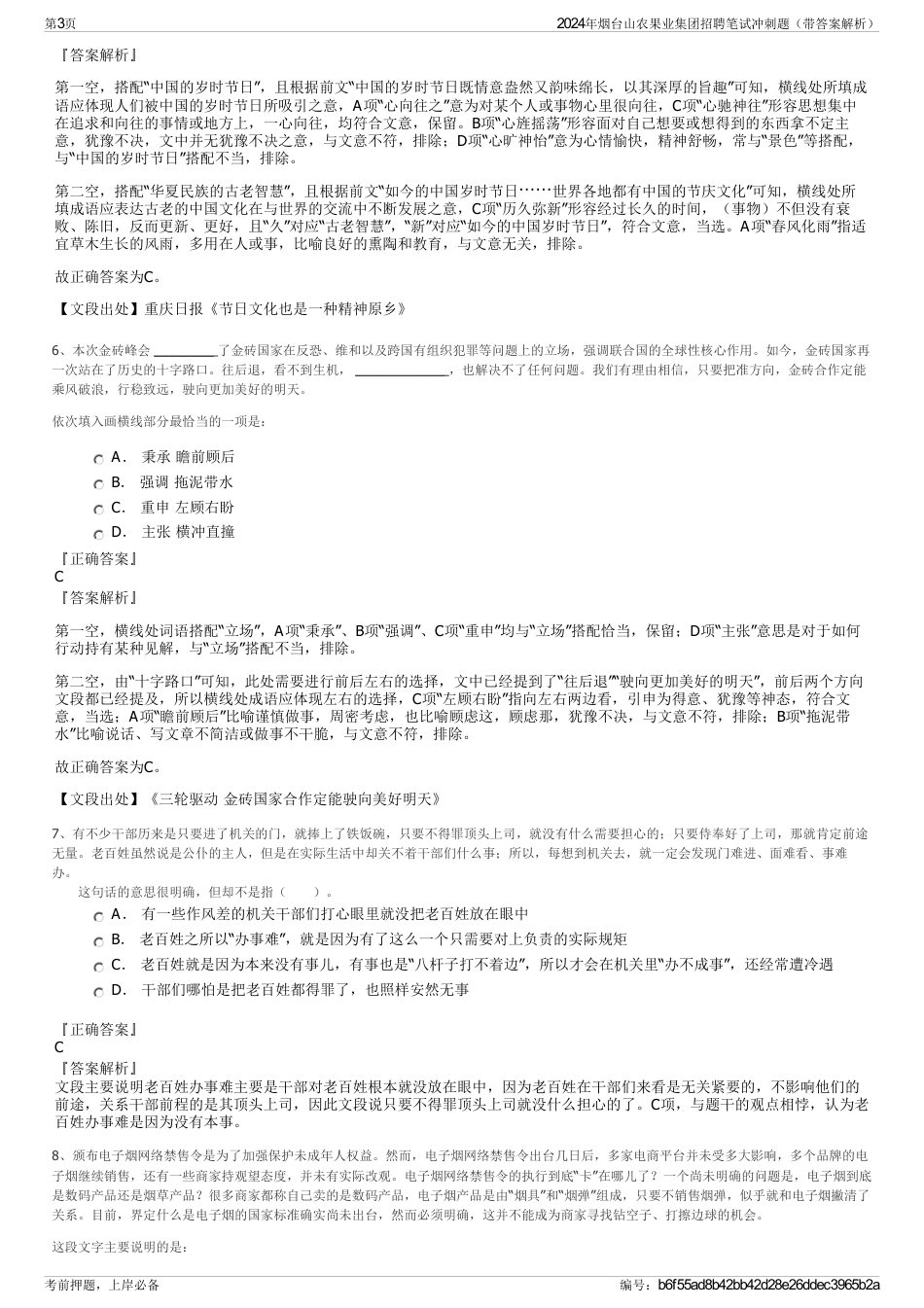 2024年烟台山农果业集团招聘笔试冲刺题（带答案解析）_第3页