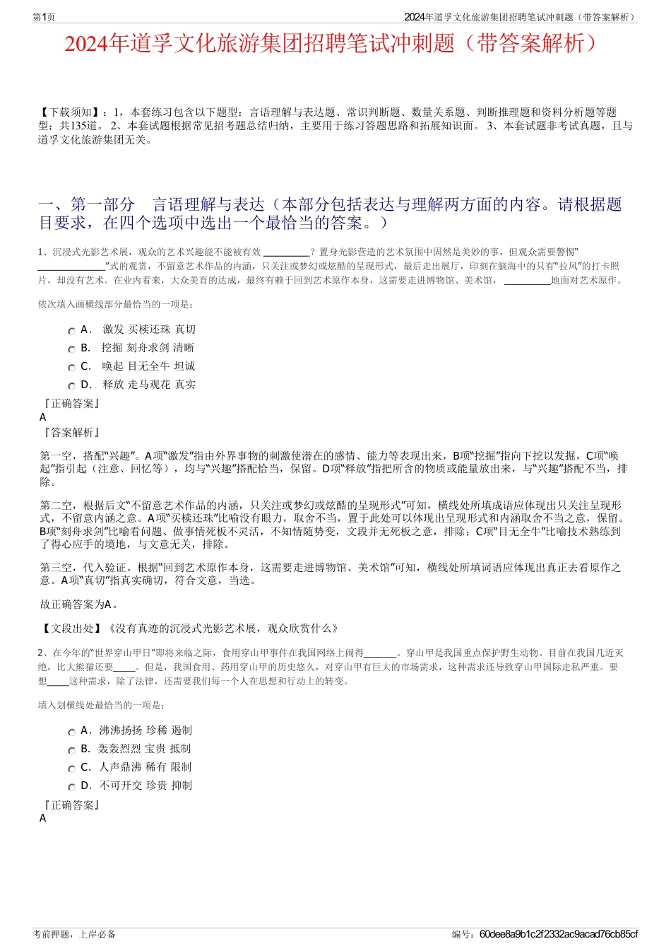 2024年道孚文化旅游集团招聘笔试冲刺题（带答案解析）_第1页