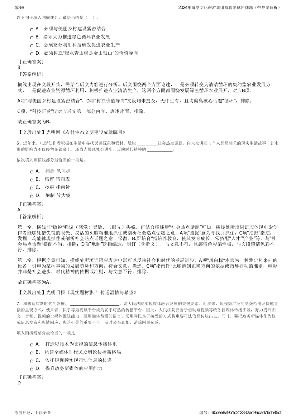 2024年道孚文化旅游集团招聘笔试冲刺题（带答案解析）_第3页