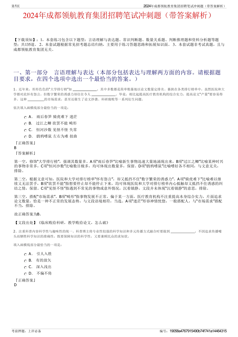 2024年成都领航教育集团招聘笔试冲刺题（带答案解析）_第1页