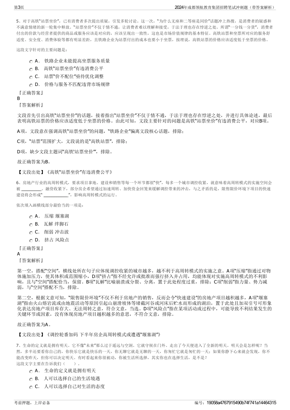 2024年成都领航教育集团招聘笔试冲刺题（带答案解析）_第3页