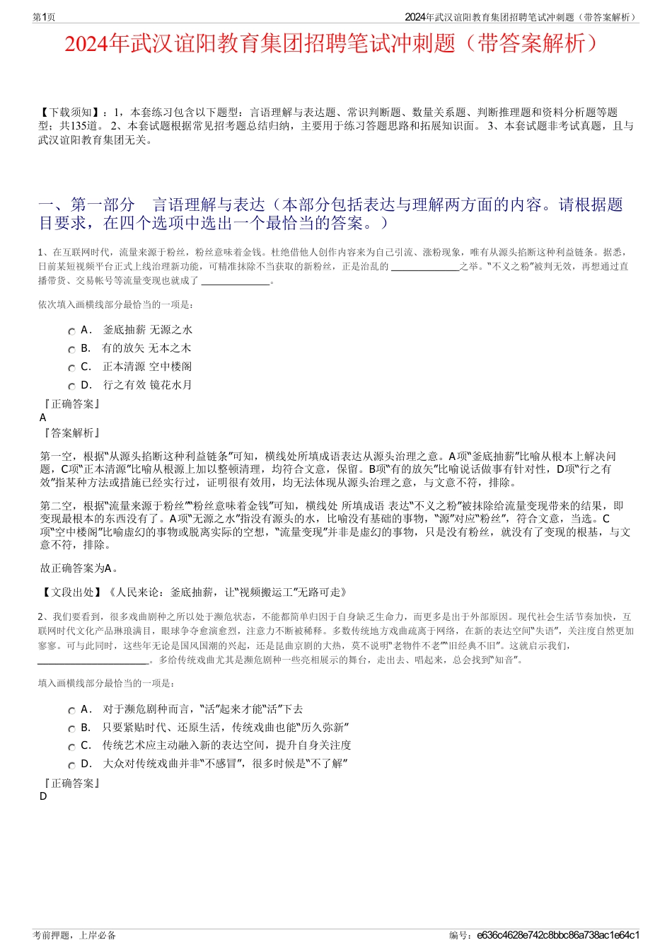 2024年武汉谊阳教育集团招聘笔试冲刺题（带答案解析）_第1页