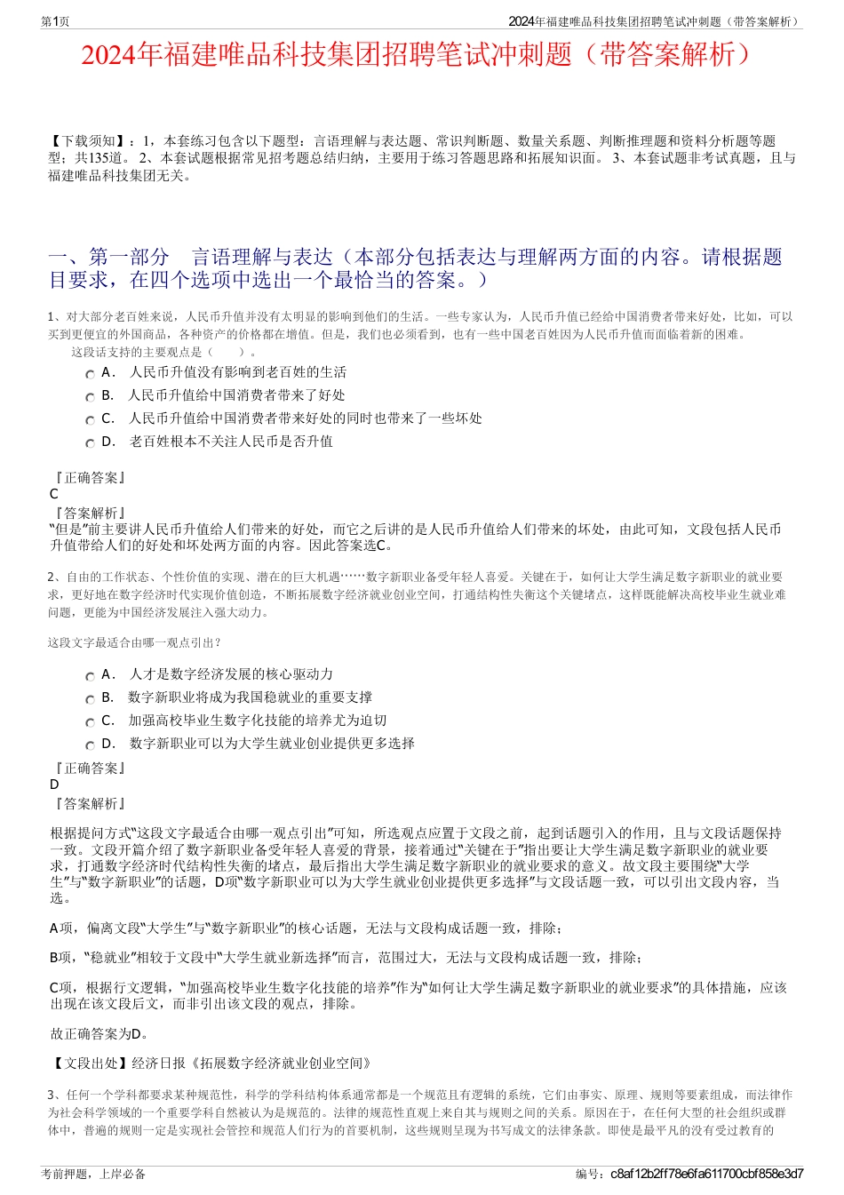 2024年福建唯品科技集团招聘笔试冲刺题（带答案解析）_第1页