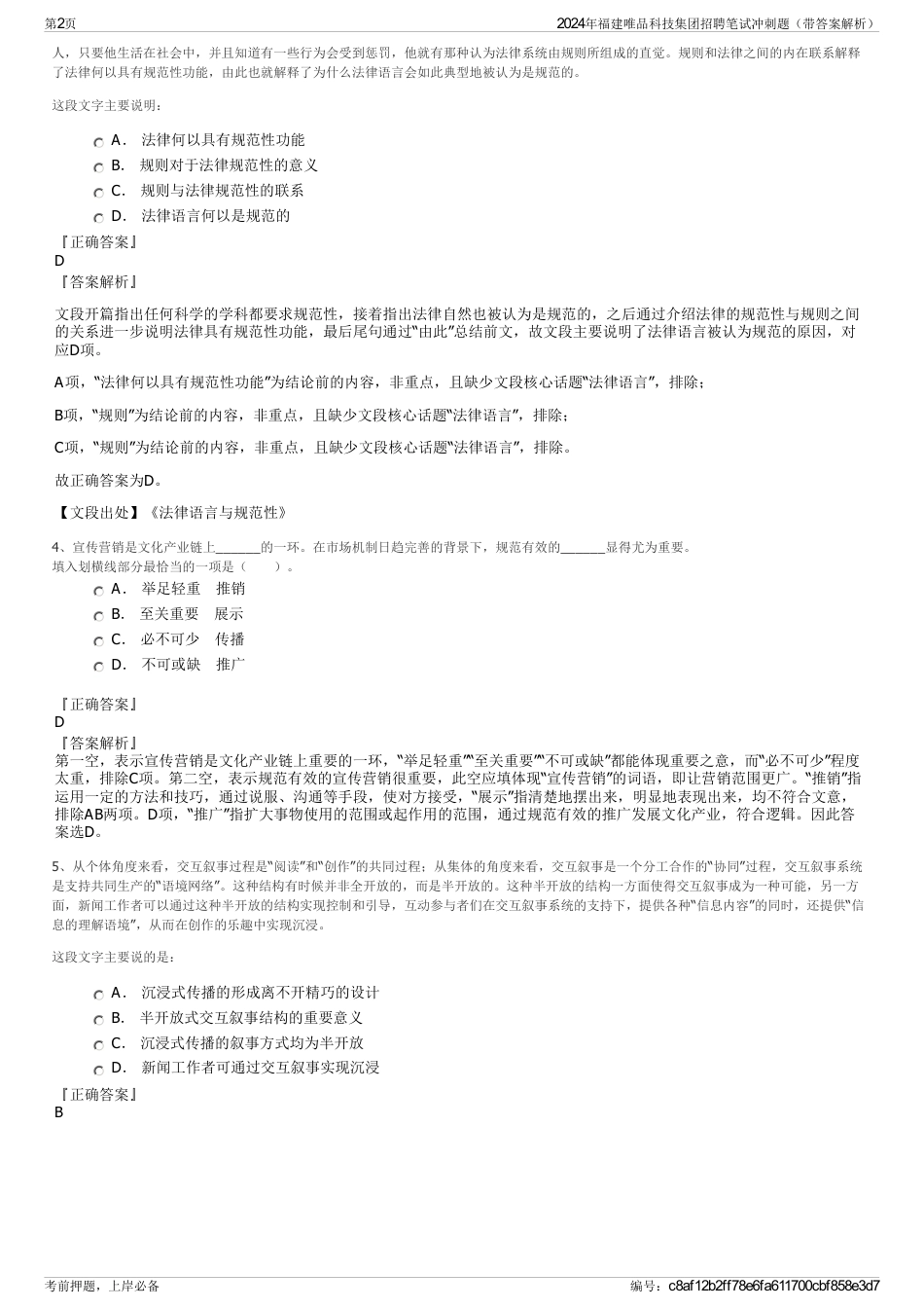 2024年福建唯品科技集团招聘笔试冲刺题（带答案解析）_第2页