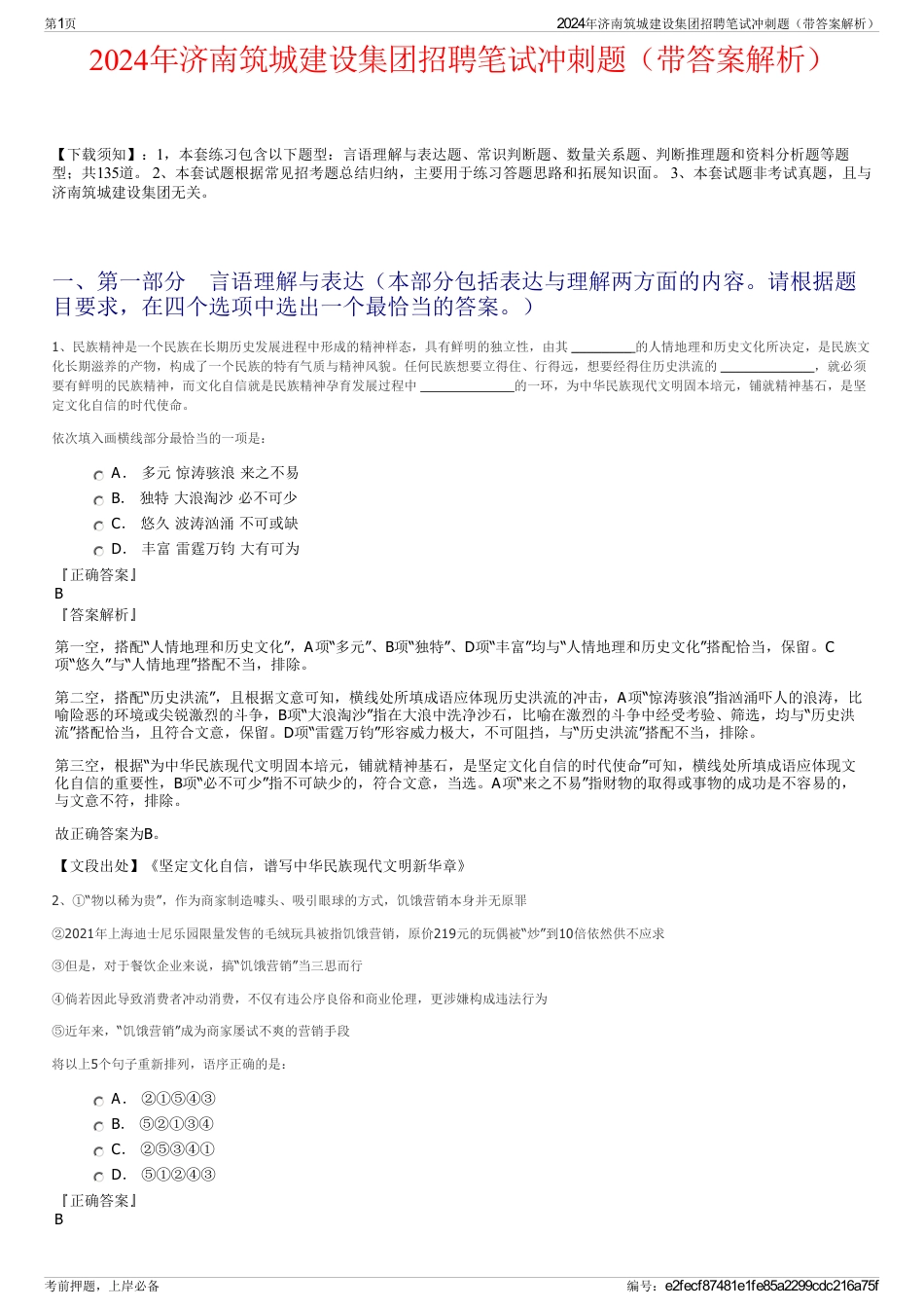 2024年济南筑城建设集团招聘笔试冲刺题（带答案解析）_第1页