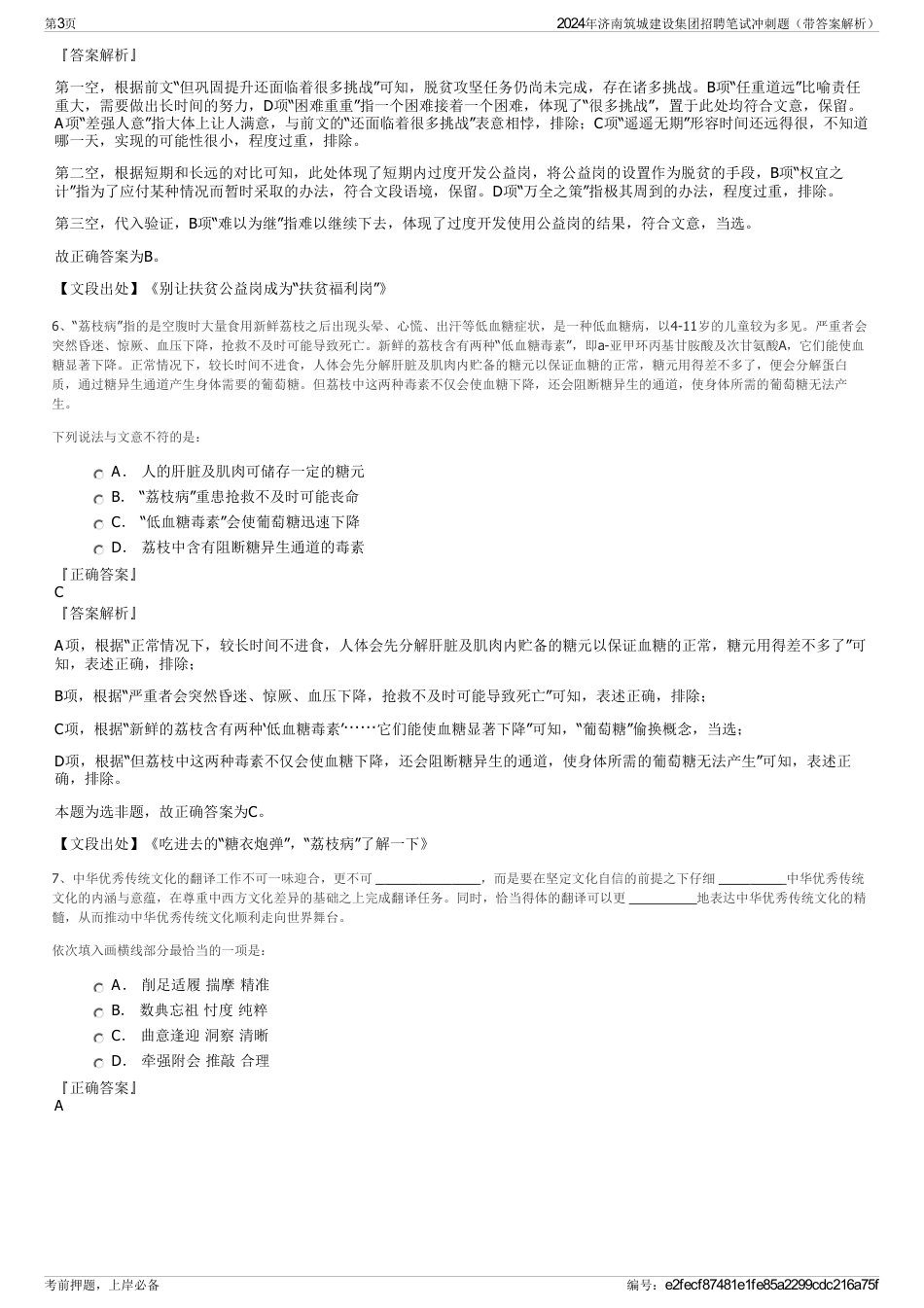 2024年济南筑城建设集团招聘笔试冲刺题（带答案解析）_第3页