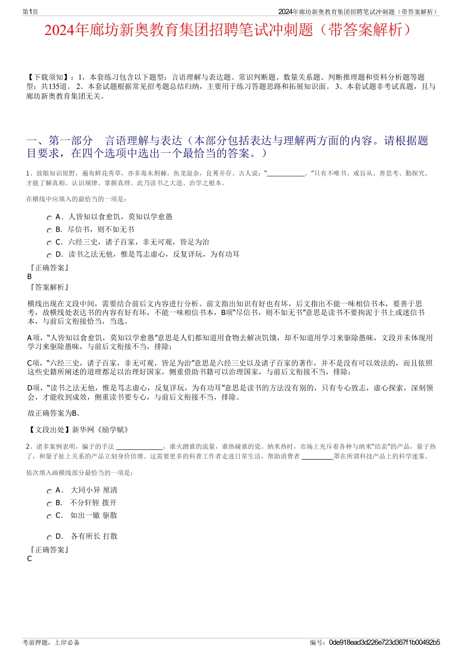2024年廊坊新奥教育集团招聘笔试冲刺题（带答案解析）_第1页