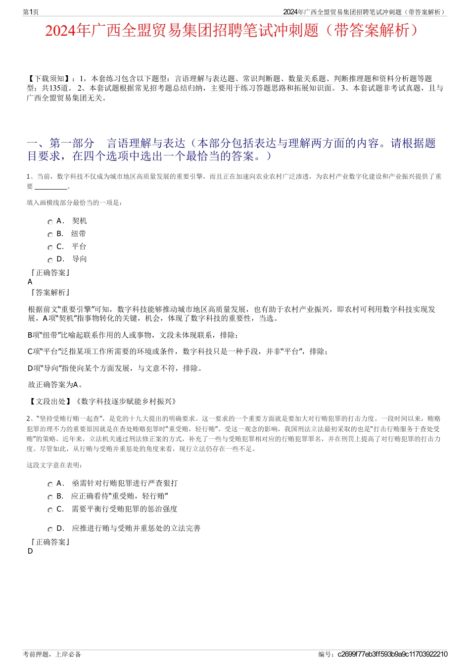 2024年广西全盟贸易集团招聘笔试冲刺题（带答案解析）_第1页