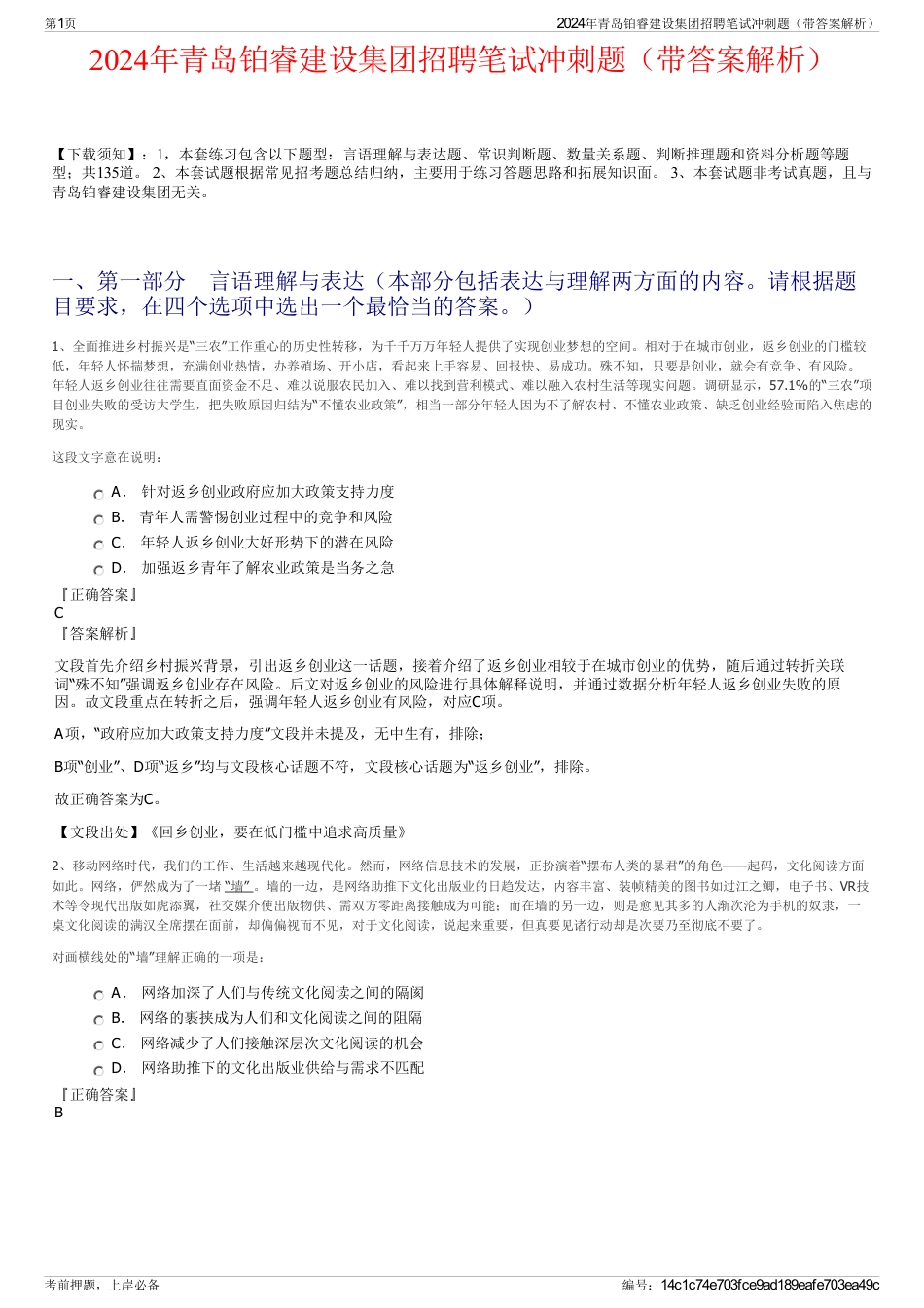 2024年青岛铂睿建设集团招聘笔试冲刺题（带答案解析）_第1页
