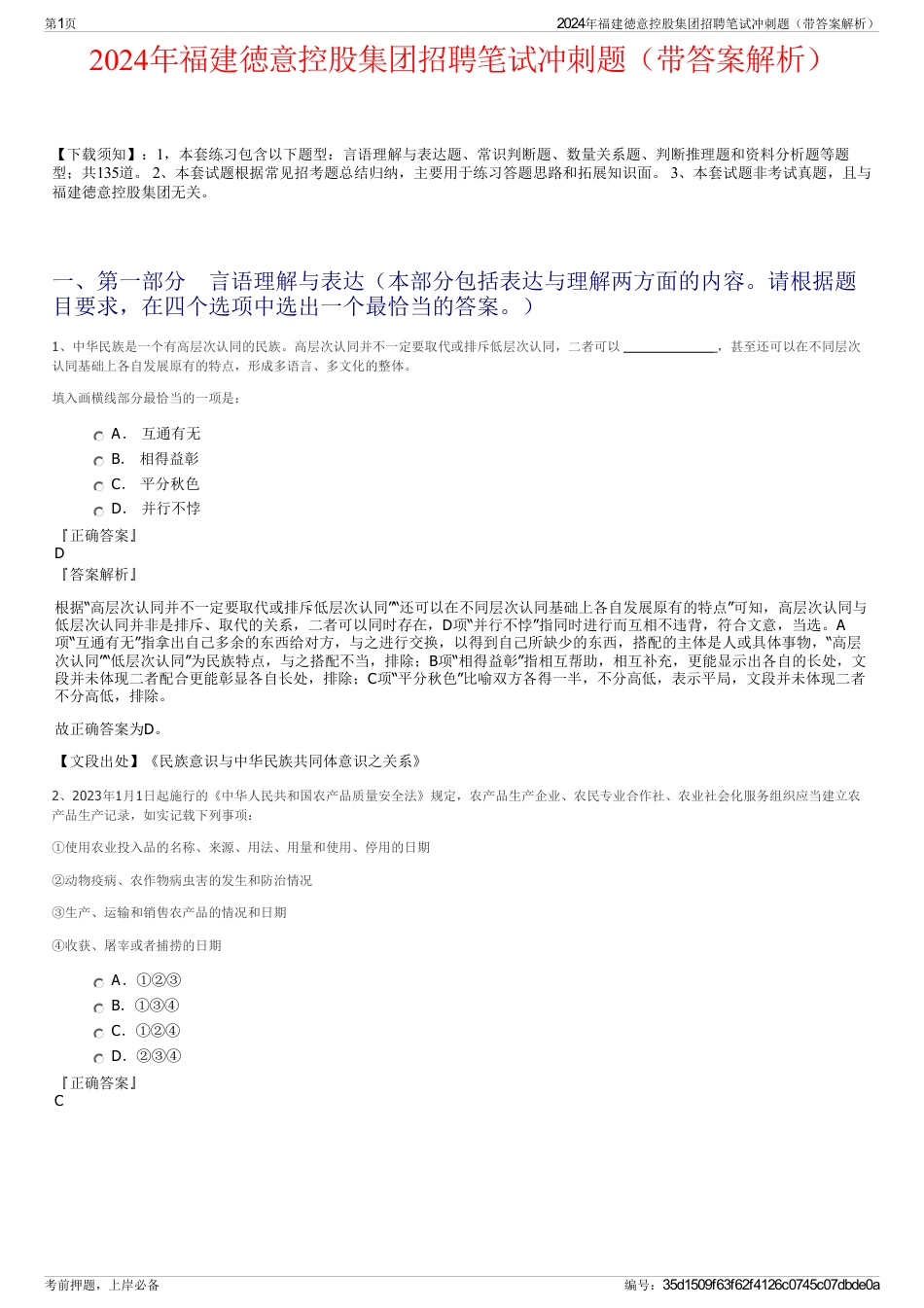 2024年福建徳意控股集团招聘笔试冲刺题（带答案解析）_第1页