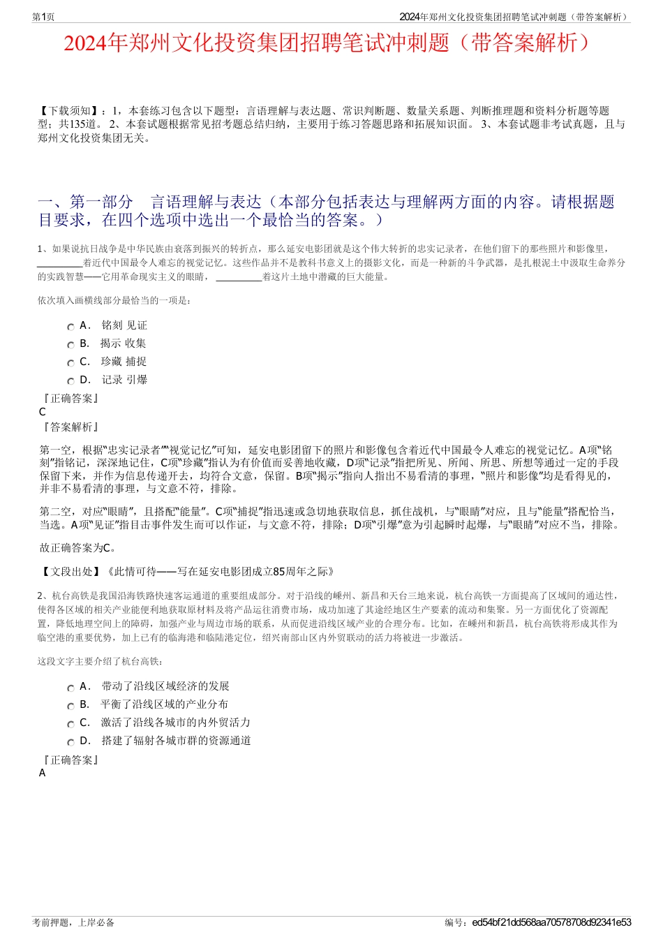 2024年郑州文化投资集团招聘笔试冲刺题（带答案解析）_第1页