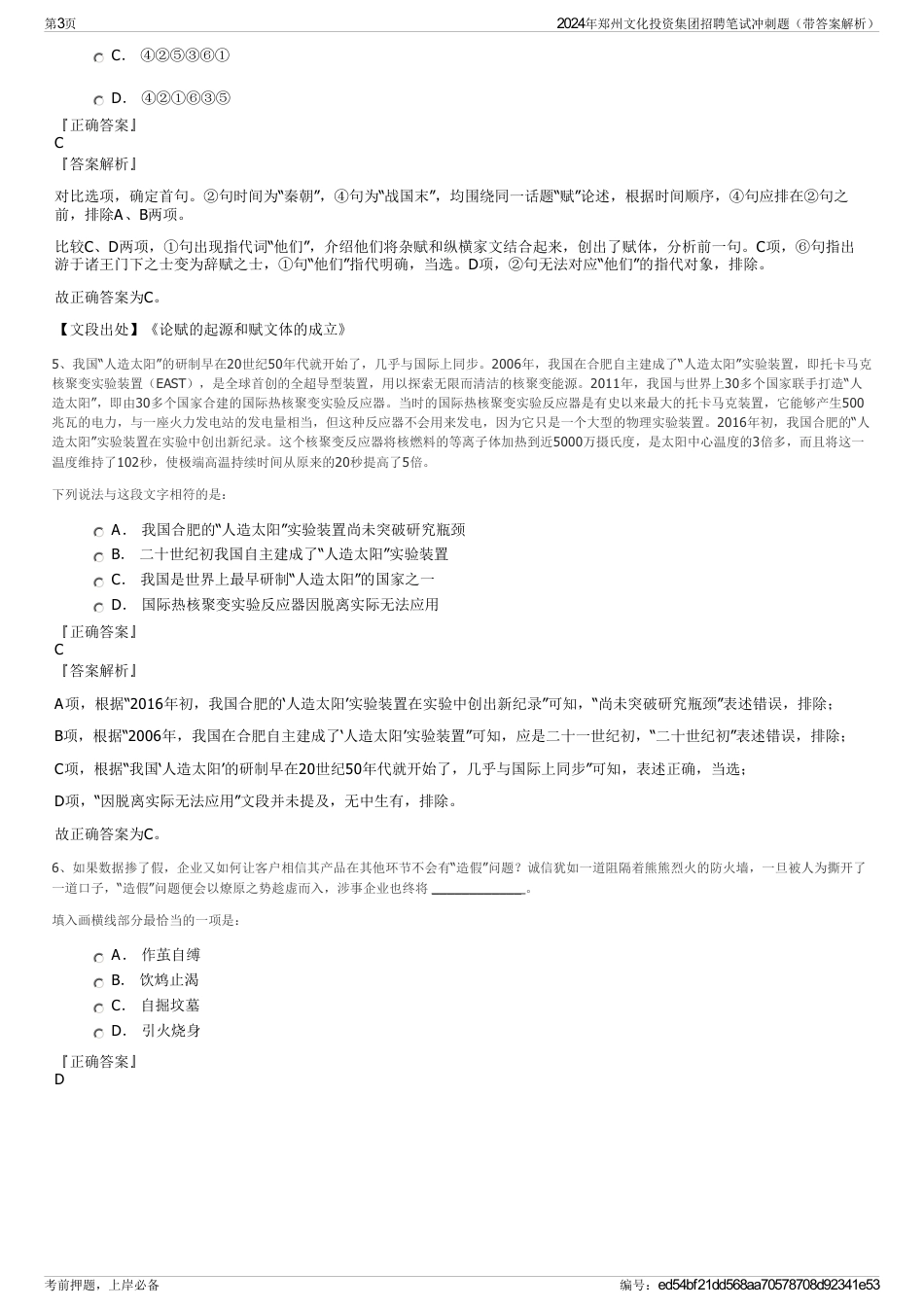 2024年郑州文化投资集团招聘笔试冲刺题（带答案解析）_第3页