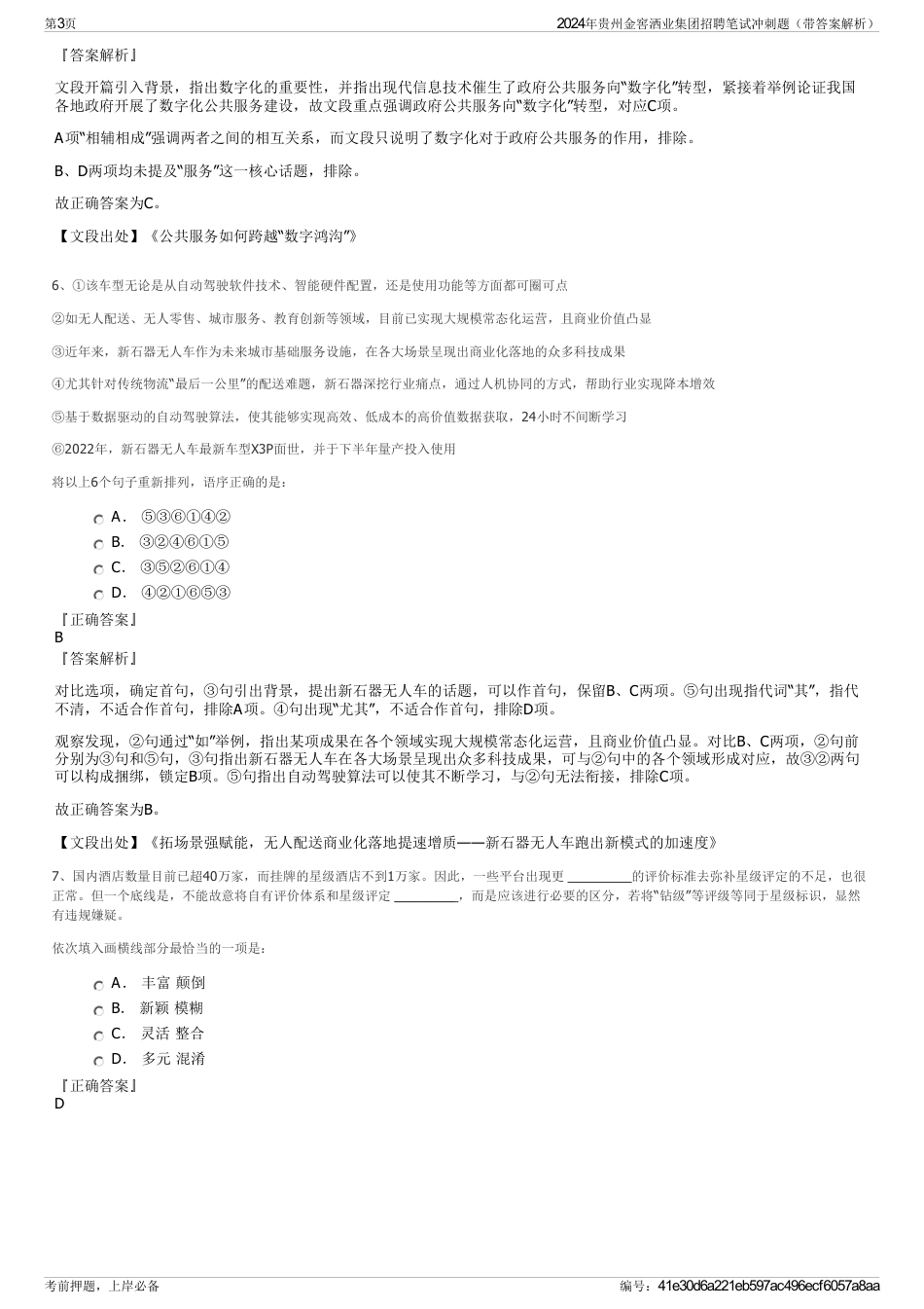 2024年贵州金窖洒业集团招聘笔试冲刺题（带答案解析）_第3页