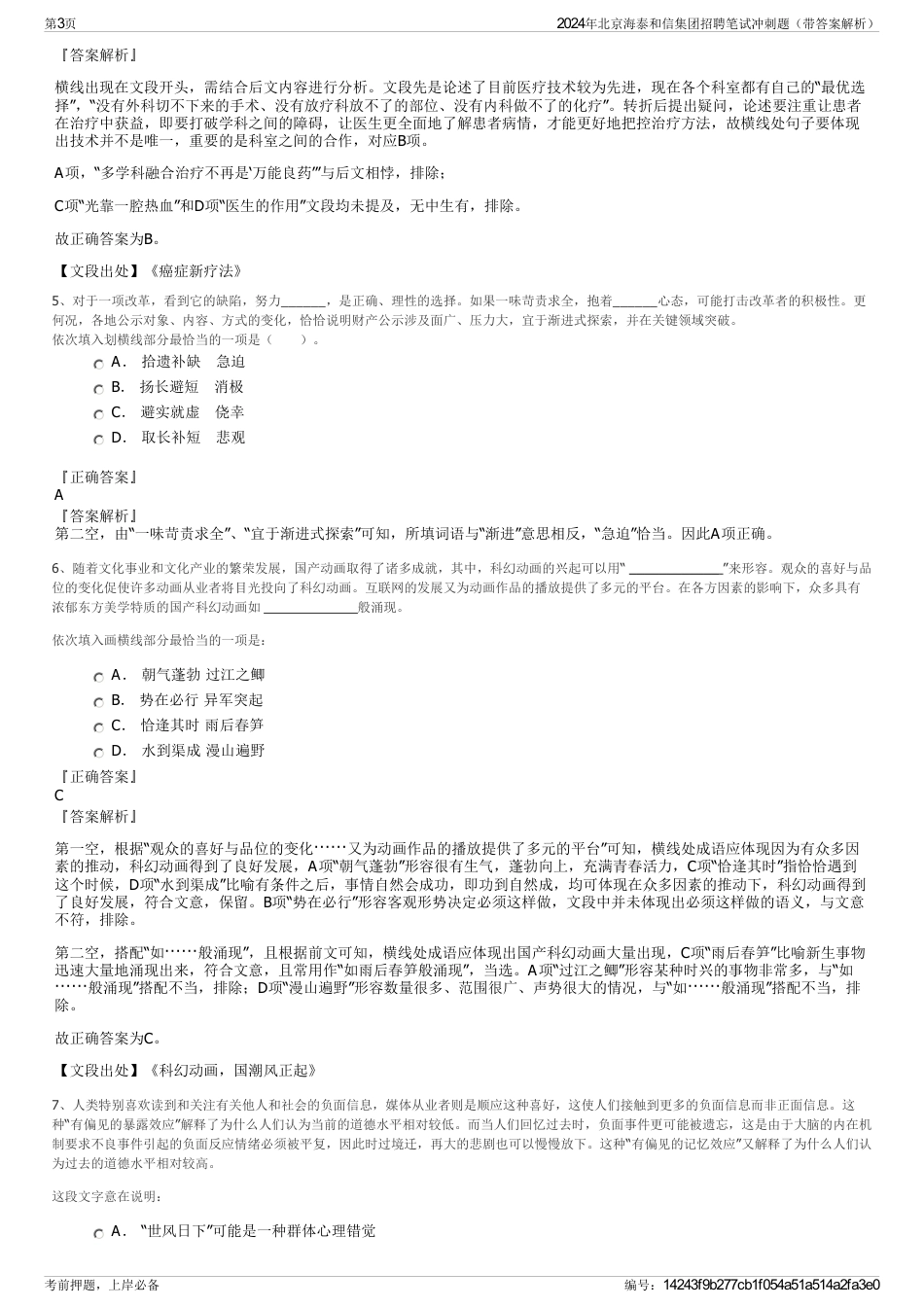 2024年北京海泰和信集团招聘笔试冲刺题（带答案解析）_第3页