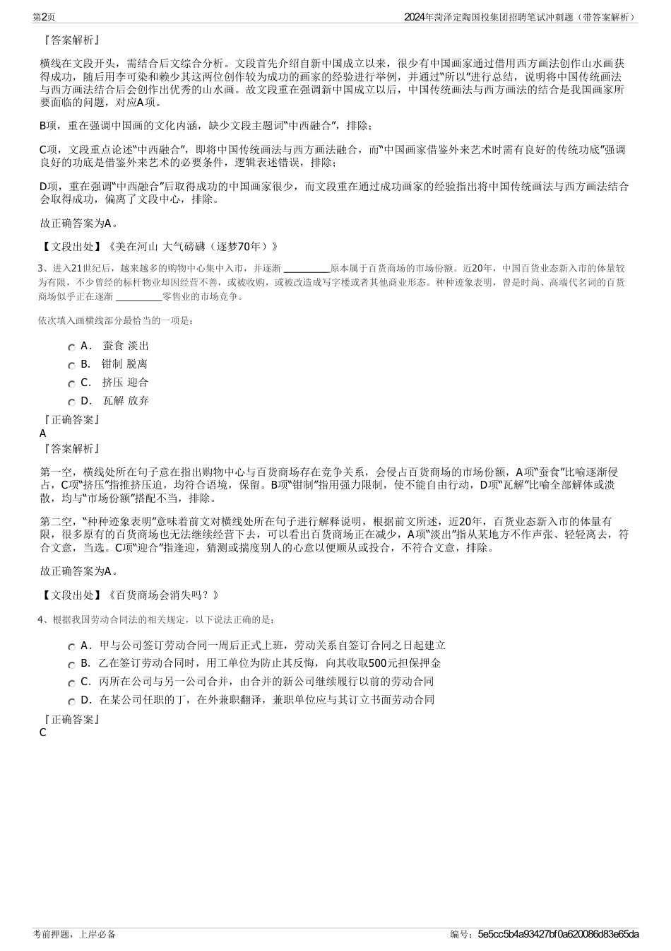 2024年菏泽定陶国投集团招聘笔试冲刺题（带答案解析）_第2页