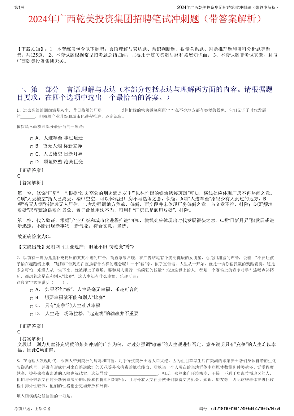 2024年广西乾美投资集团招聘笔试冲刺题（带答案解析）_第1页