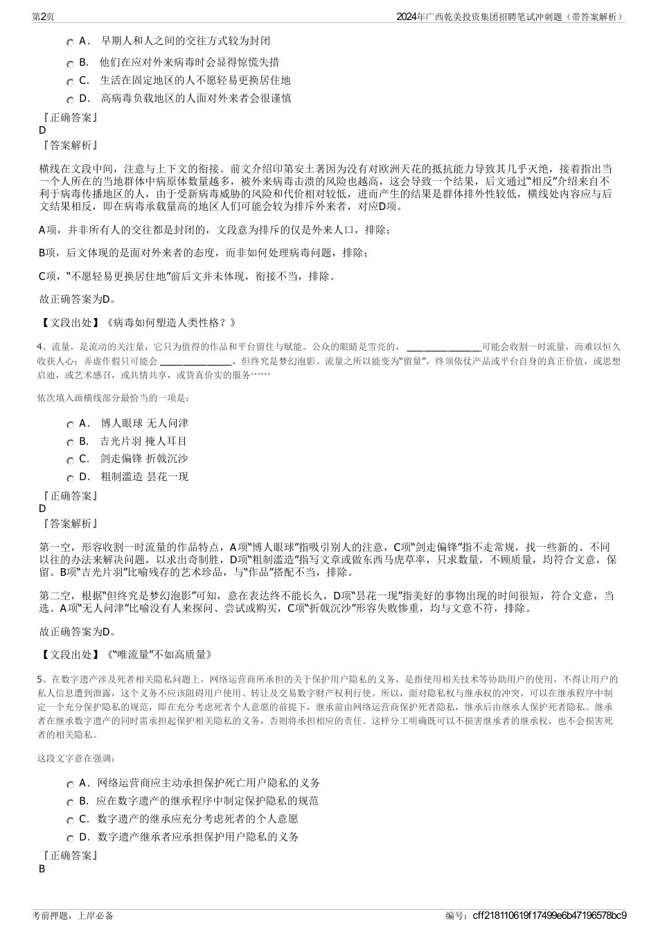 2024年广西乾美投资集团招聘笔试冲刺题（带答案解析）_第2页