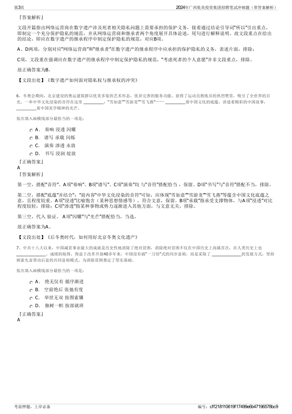2024年广西乾美投资集团招聘笔试冲刺题（带答案解析）_第3页