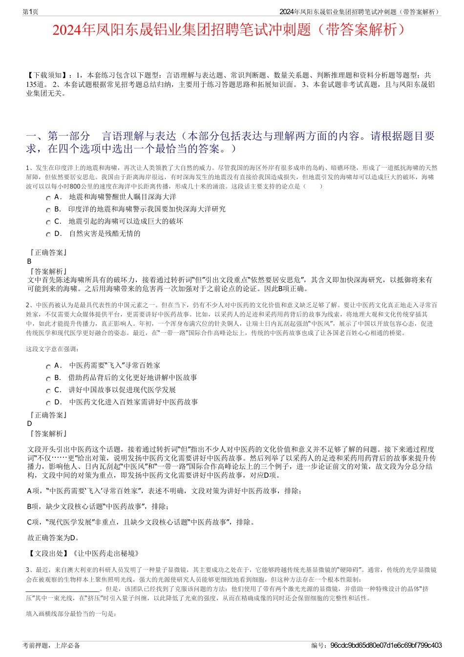 2024年凤阳东晟铝业集团招聘笔试冲刺题（带答案解析）_第1页