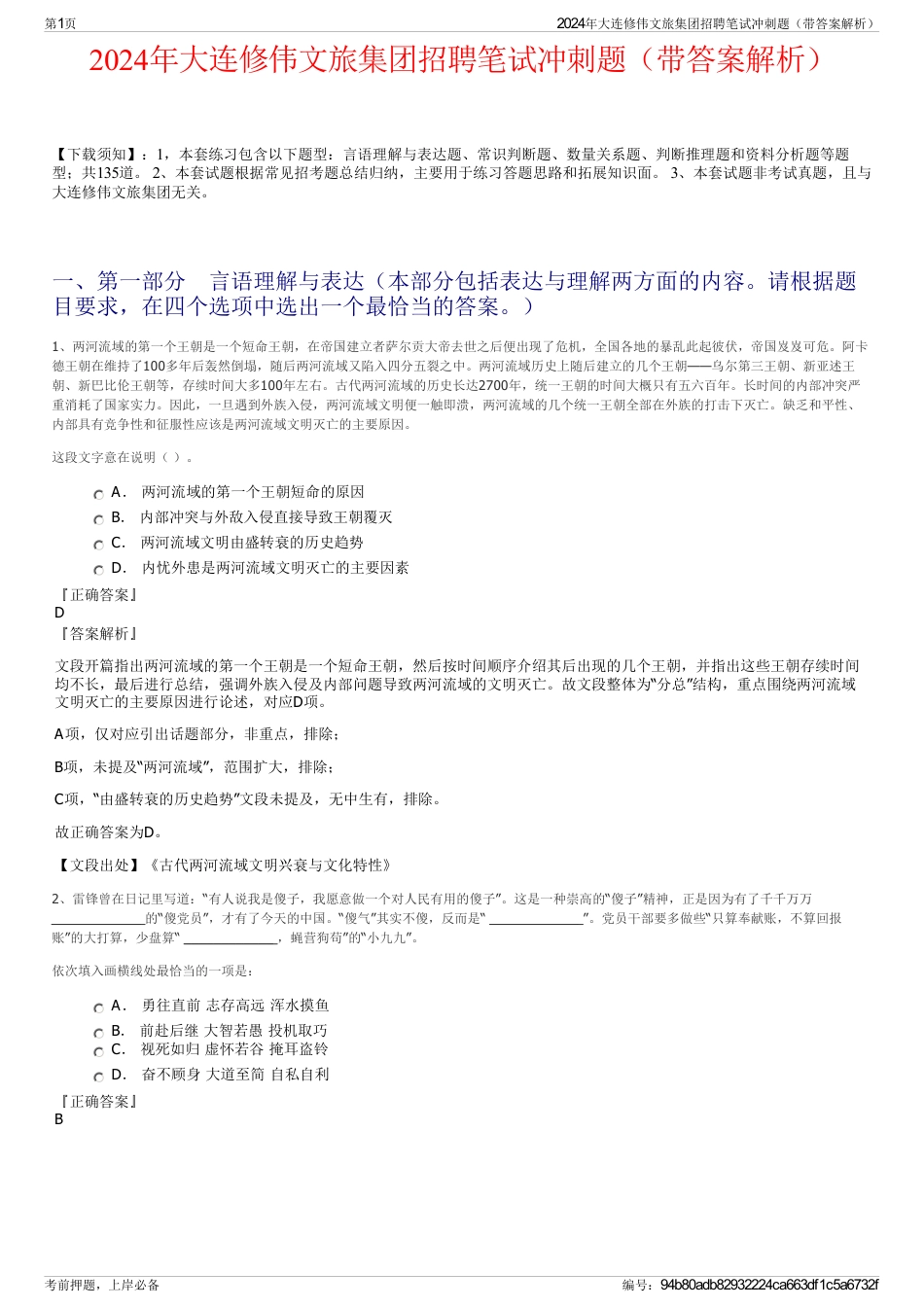 2024年大连修伟文旅集团招聘笔试冲刺题（带答案解析）_第1页