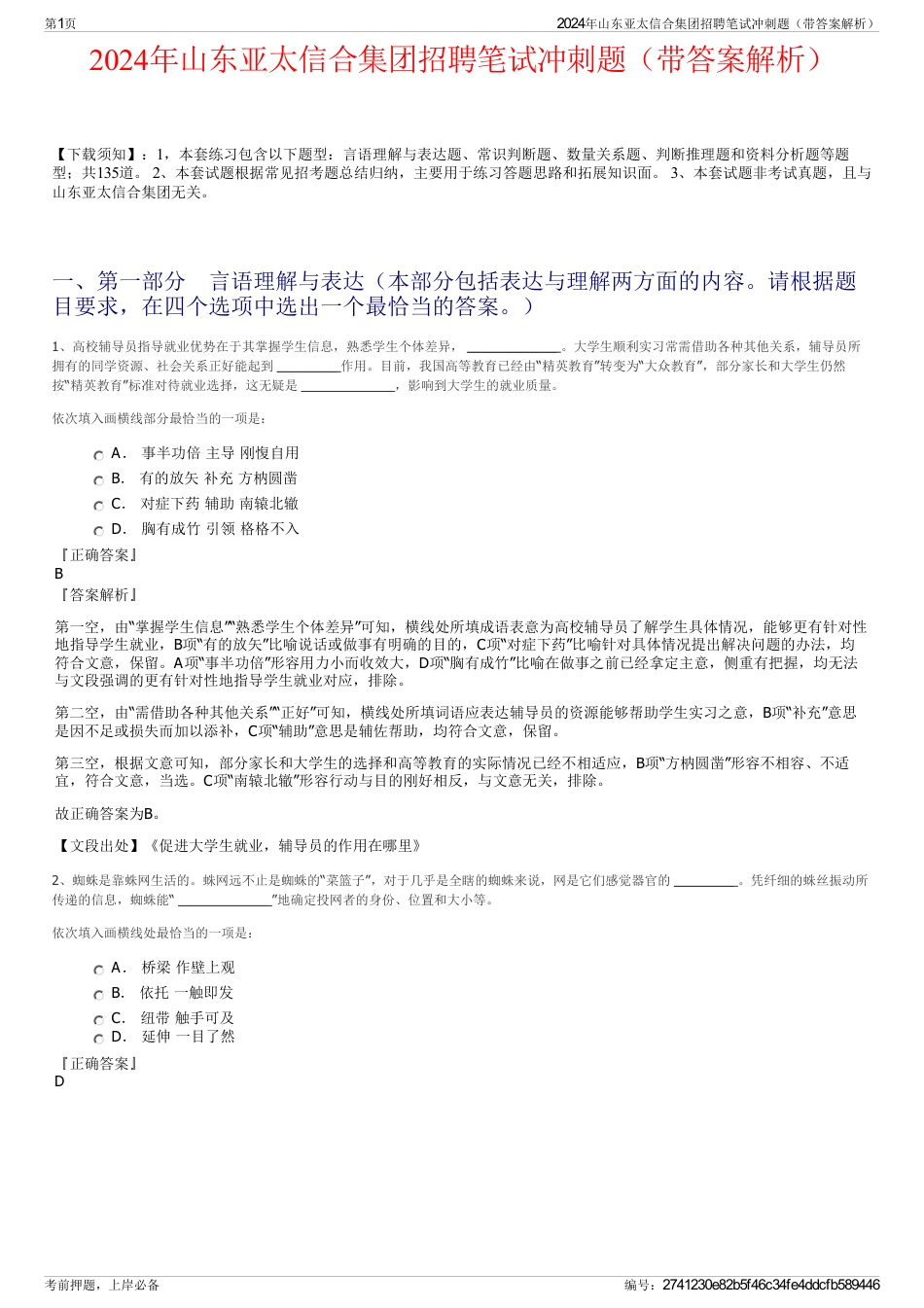2024年山东亚太信合集团招聘笔试冲刺题(带答案解析)_第1页