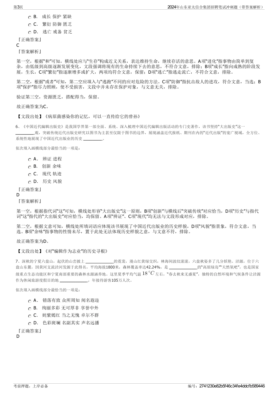 2024年山东亚太信合集团招聘笔试冲刺题(带答案解析)_第3页