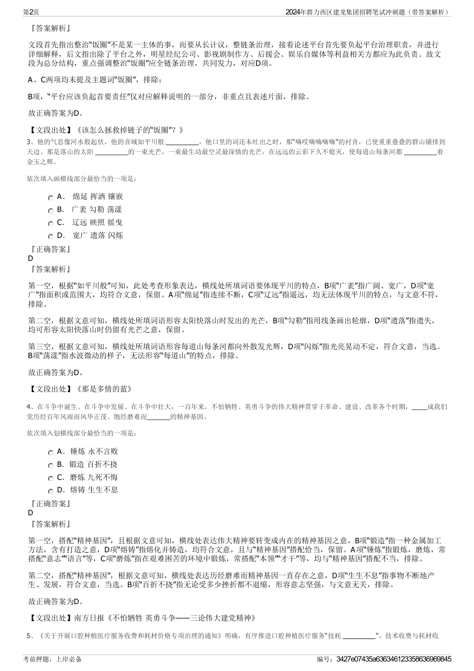 2024年群力西区建龙集团招聘笔试冲刺题（带答案解析）_第2页