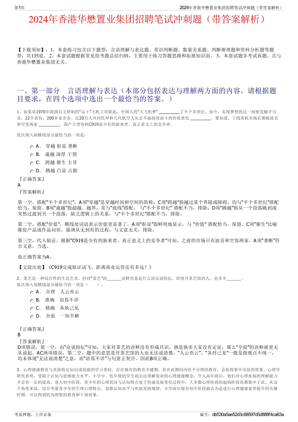 2024年香港华懋置业集团招聘笔试冲刺题（带答案解析）_第1页