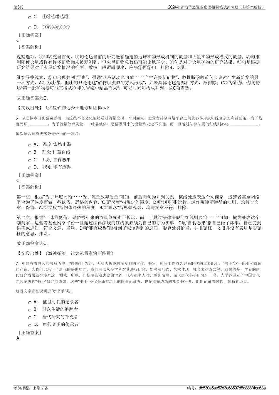 2024年香港华懋置业集团招聘笔试冲刺题（带答案解析）_第3页