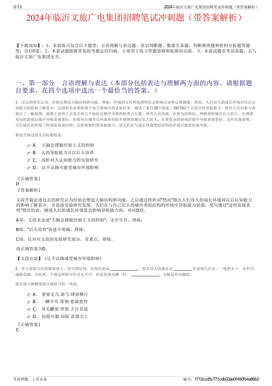 2024年临沂文旅广电集团招聘笔试冲刺题（带答案解析）_第1页