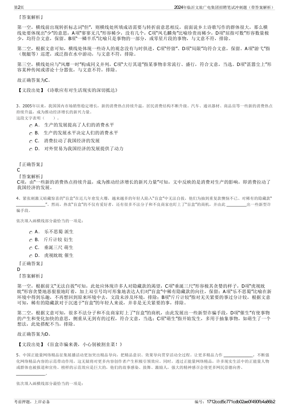 2024年临沂文旅广电集团招聘笔试冲刺题（带答案解析）_第2页