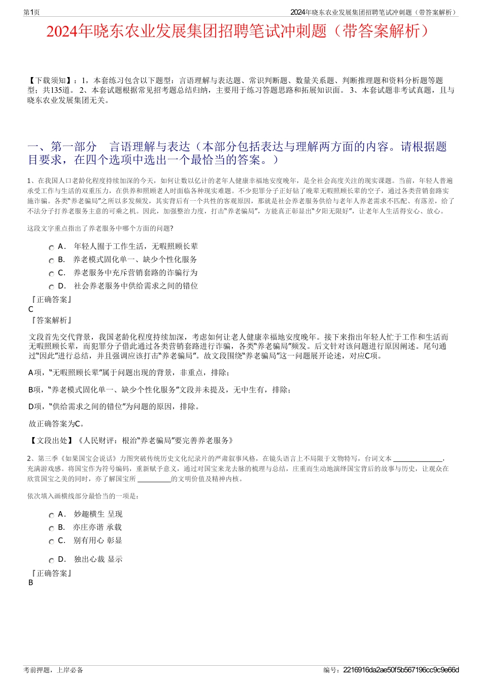 2024年晓东农业发展集团招聘笔试冲刺题（带答案解析）_第1页