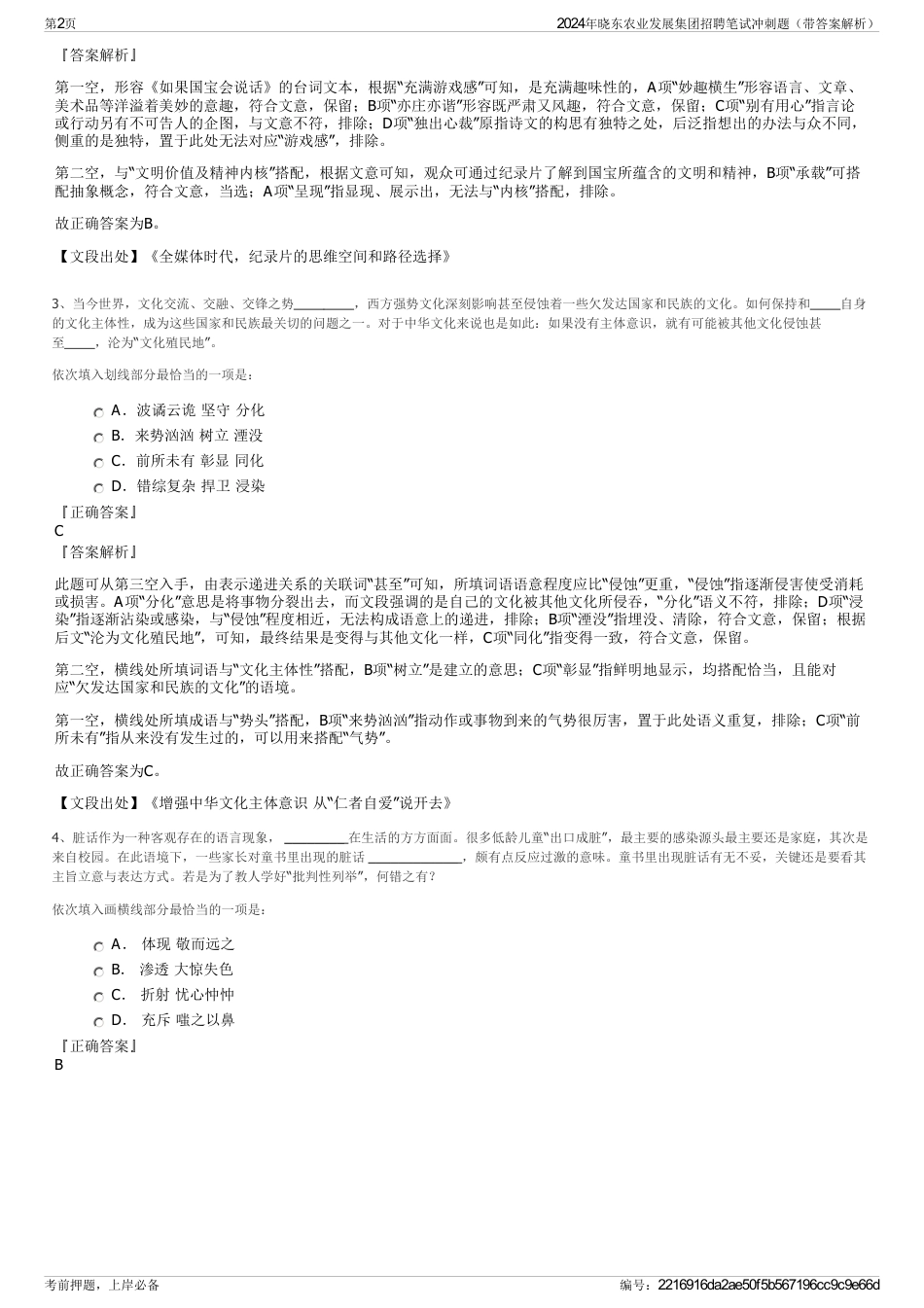 2024年晓东农业发展集团招聘笔试冲刺题（带答案解析）_第2页