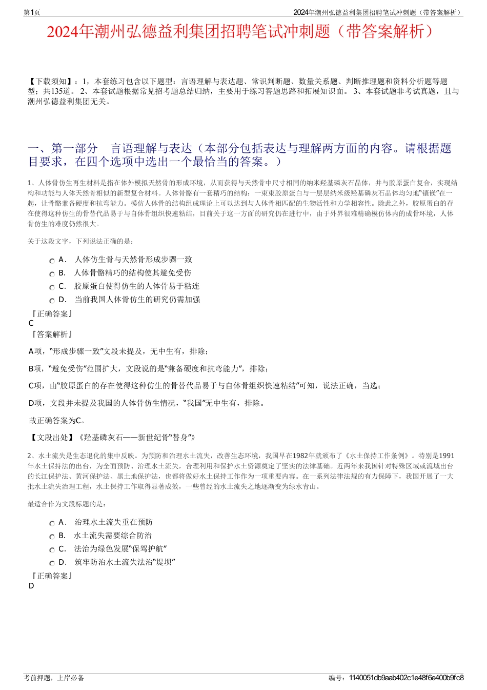 2024年潮州弘德益利集团招聘笔试冲刺题（带答案解析）_第1页