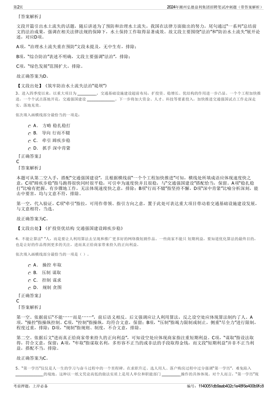 2024年潮州弘德益利集团招聘笔试冲刺题（带答案解析）_第2页