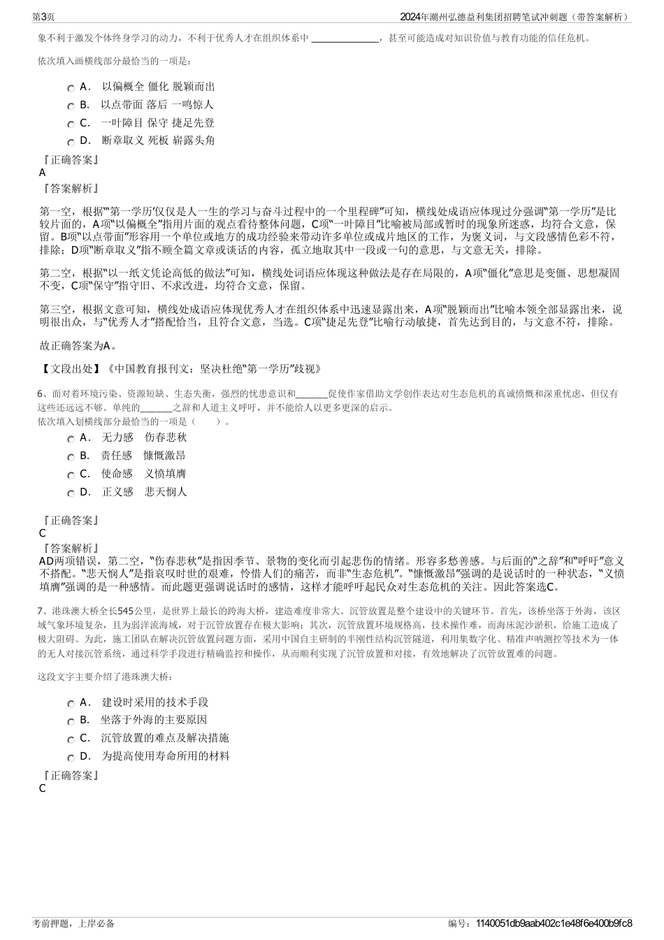 2024年潮州弘德益利集团招聘笔试冲刺题（带答案解析）_第3页