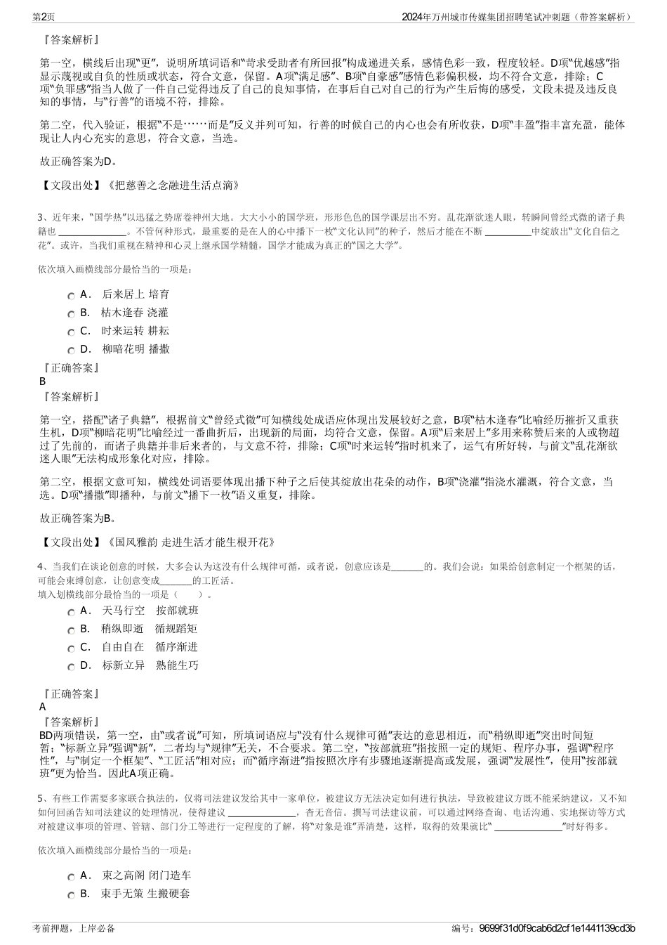2024年万州城市传媒集团招聘笔试冲刺题（带答案解析）_第2页