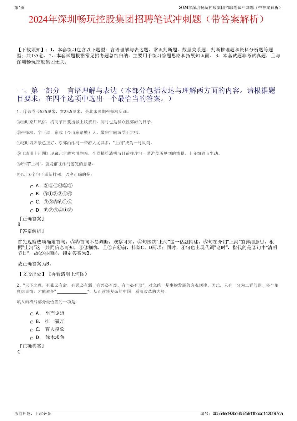 2024年深圳畅玩控股集团招聘笔试冲刺题（带答案解析）_第1页