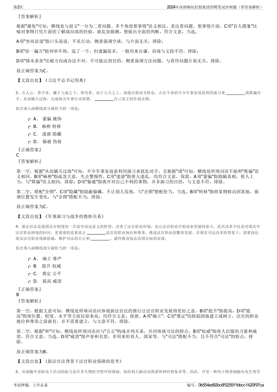 2024年深圳畅玩控股集团招聘笔试冲刺题（带答案解析）_第2页