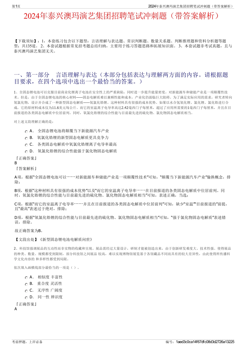 2024年泰兴澳玛演艺集团招聘笔试冲刺题（带答案解析）_第1页