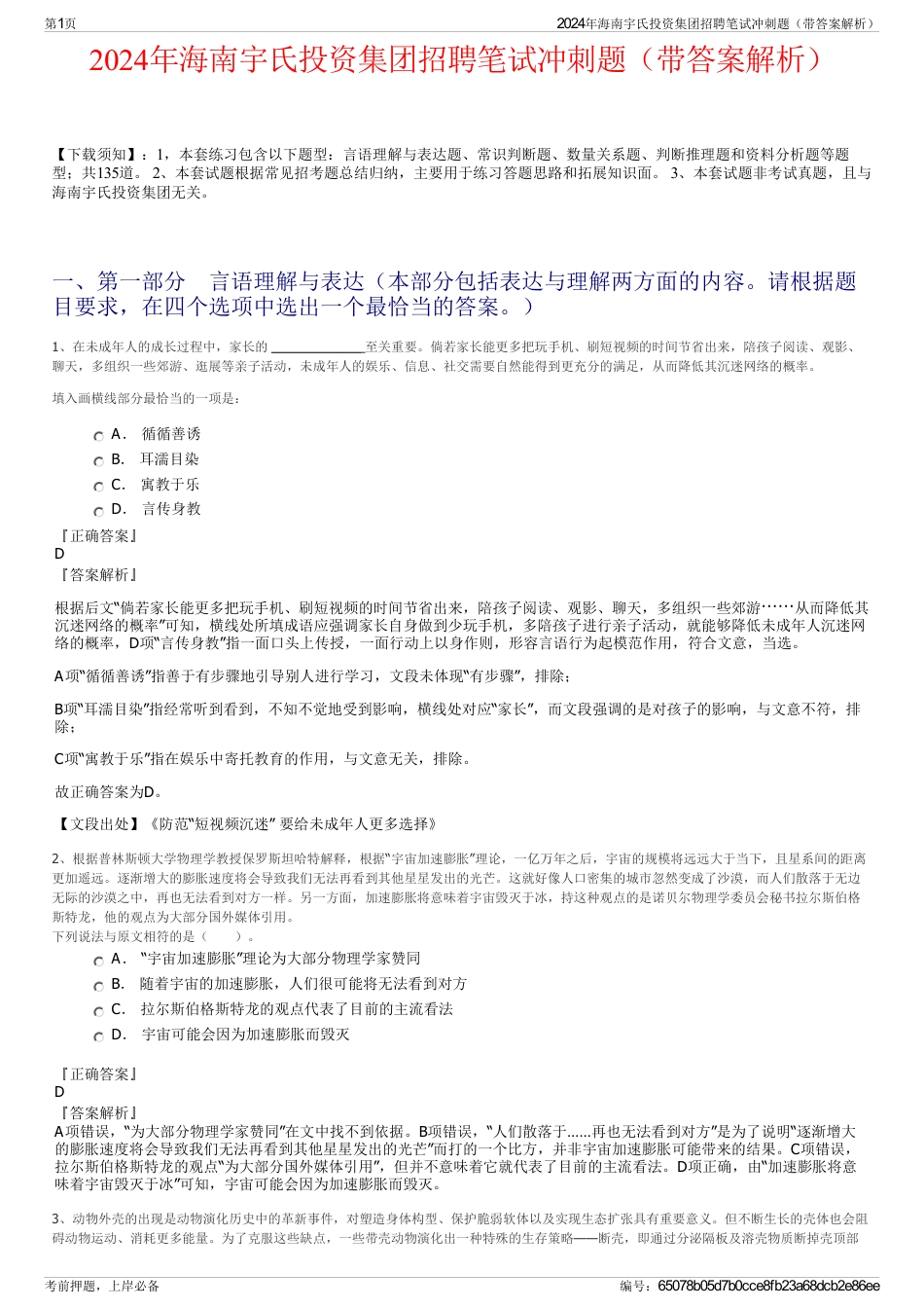 2024年海南宇氏投资集团招聘笔试冲刺题（带答案解析）_第1页