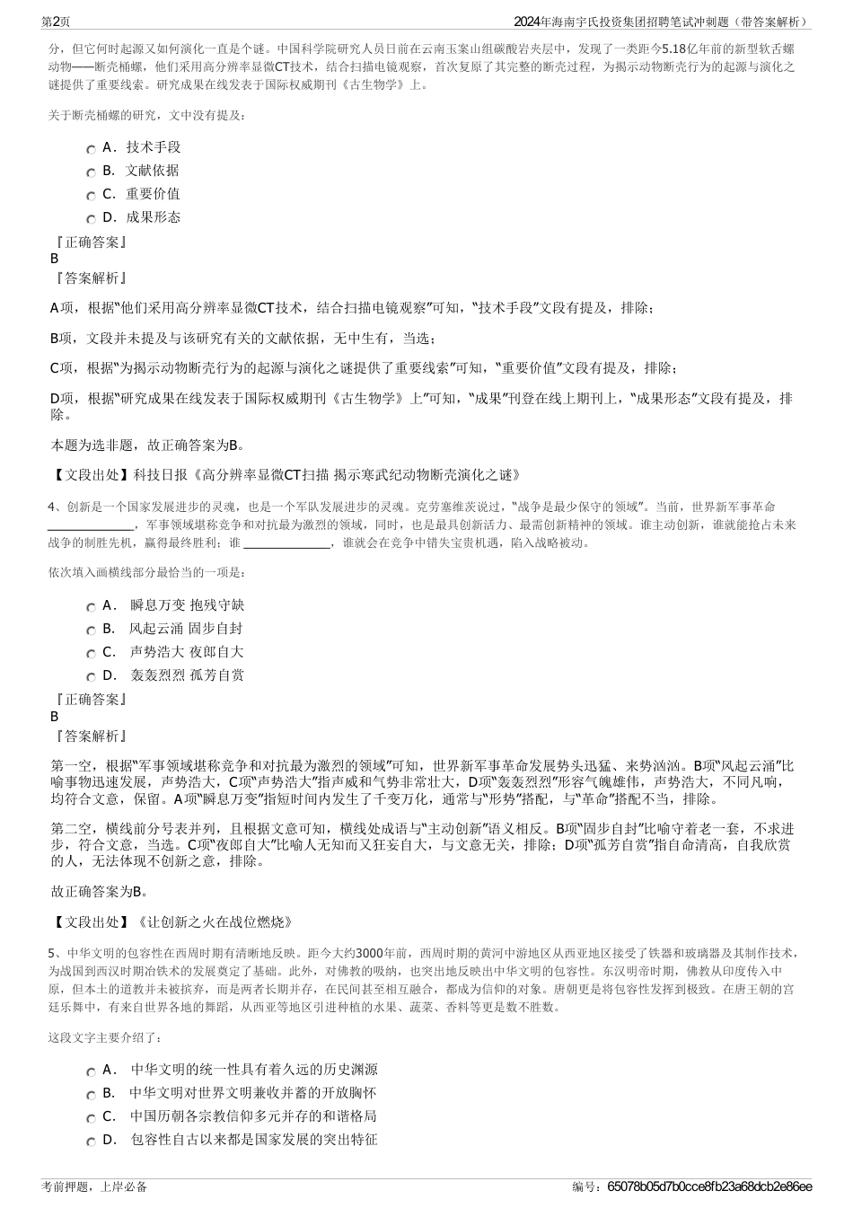 2024年海南宇氏投资集团招聘笔试冲刺题（带答案解析）_第2页