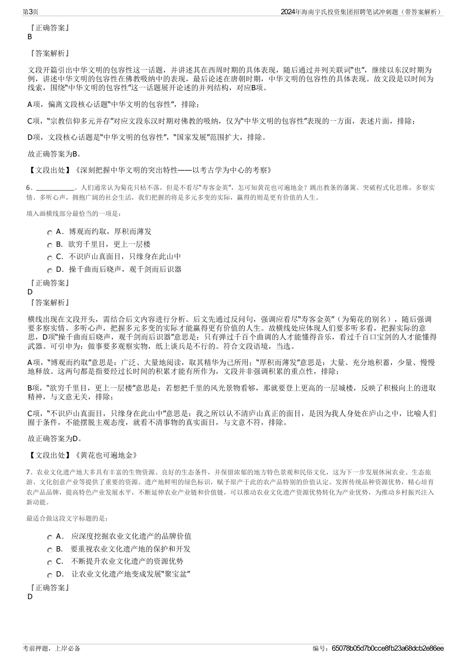 2024年海南宇氏投资集团招聘笔试冲刺题（带答案解析）_第3页