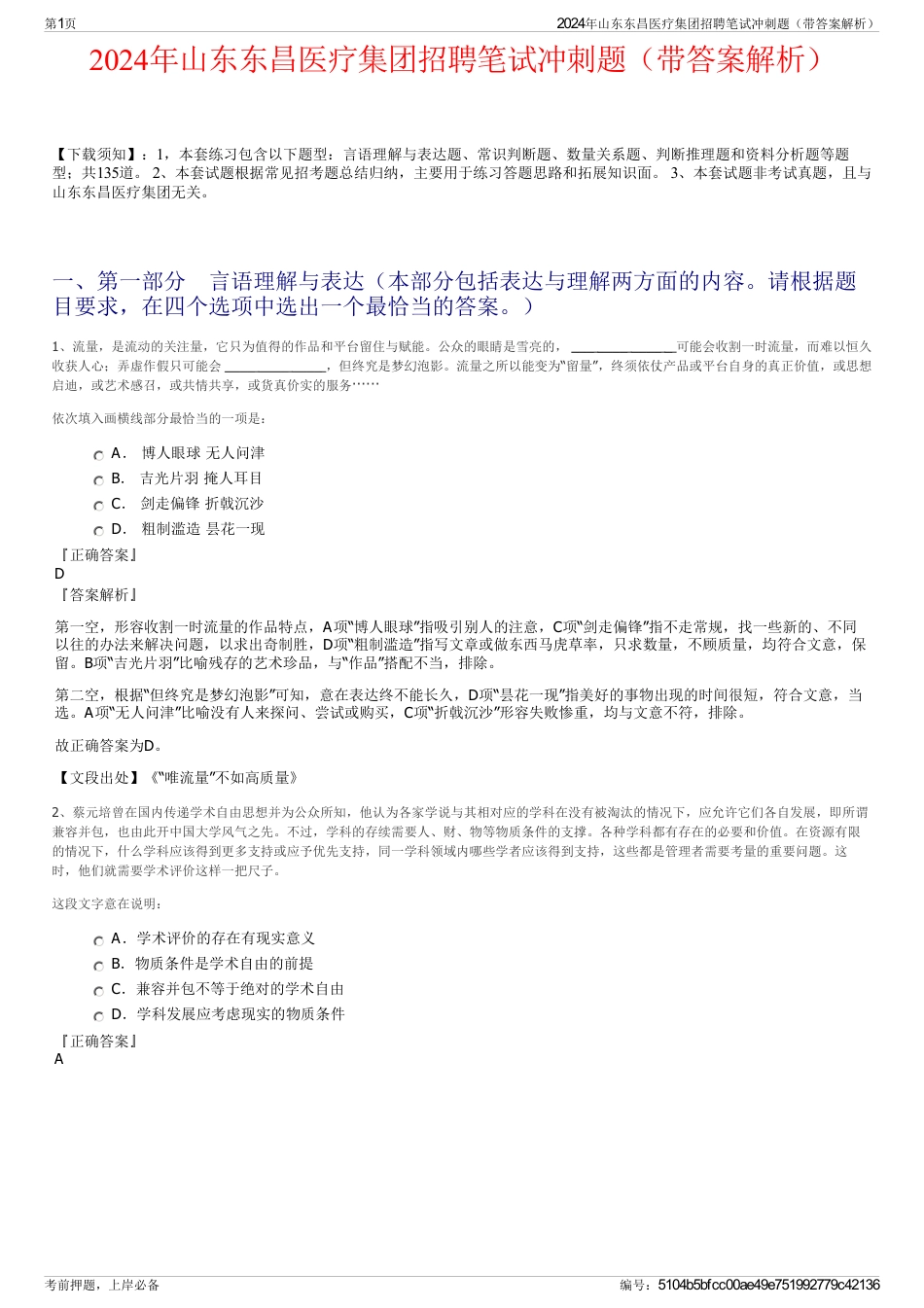 2024年山东东昌医疗集团招聘笔试冲刺题（带答案解析）_第1页