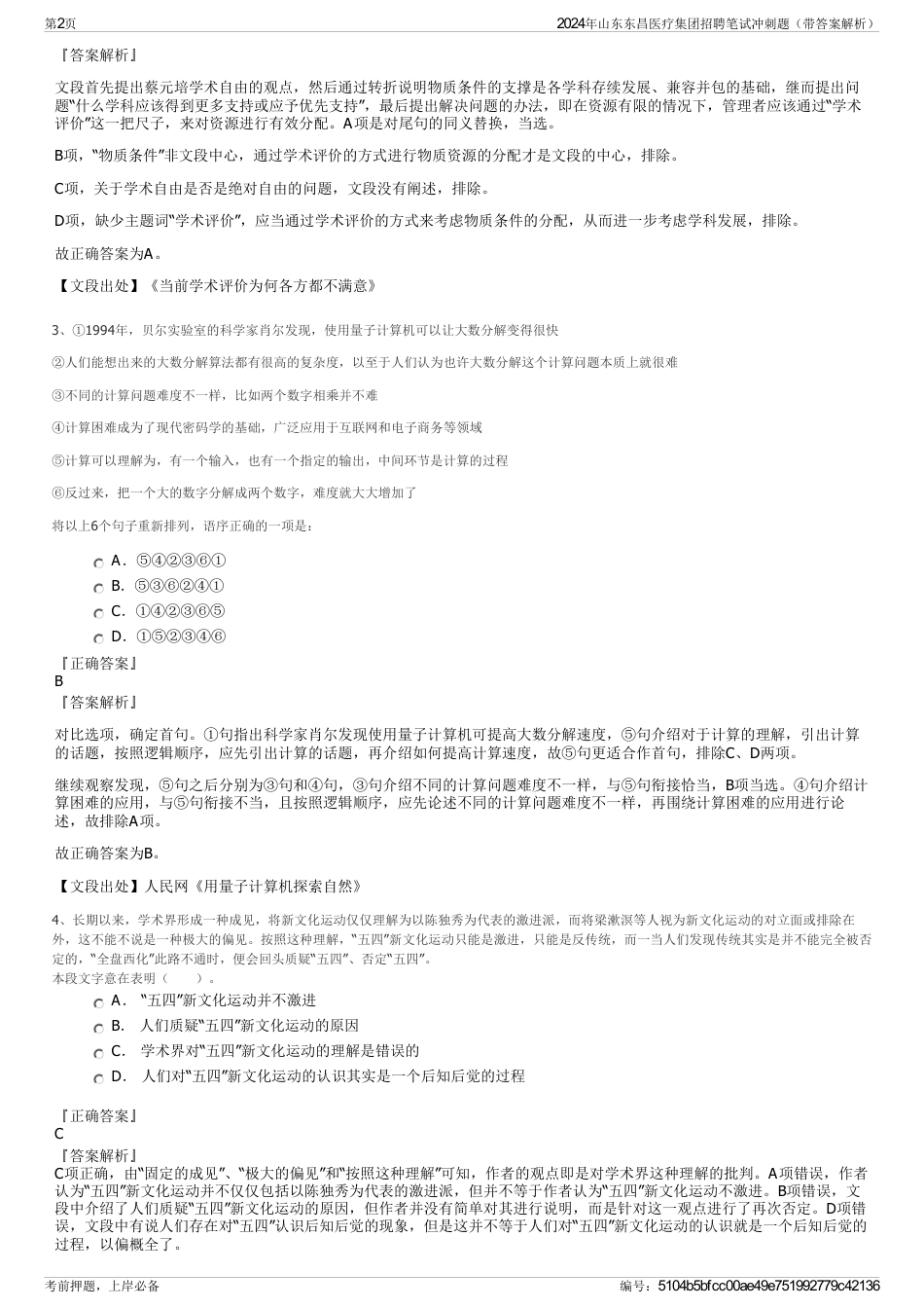 2024年山东东昌医疗集团招聘笔试冲刺题（带答案解析）_第2页