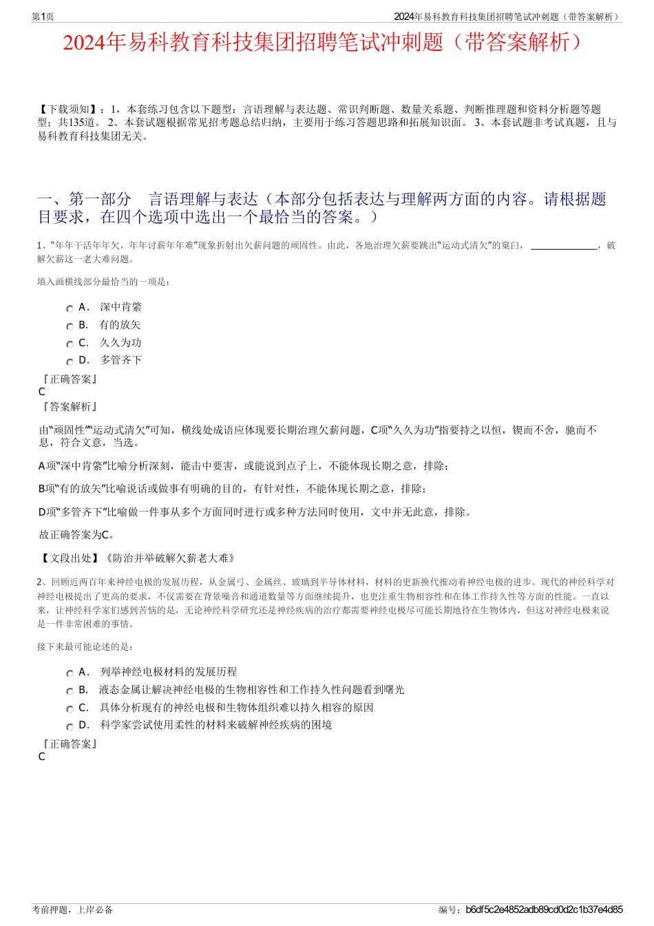 2024年易科教育科技集团招聘笔试冲刺题（带答案解析）_第1页