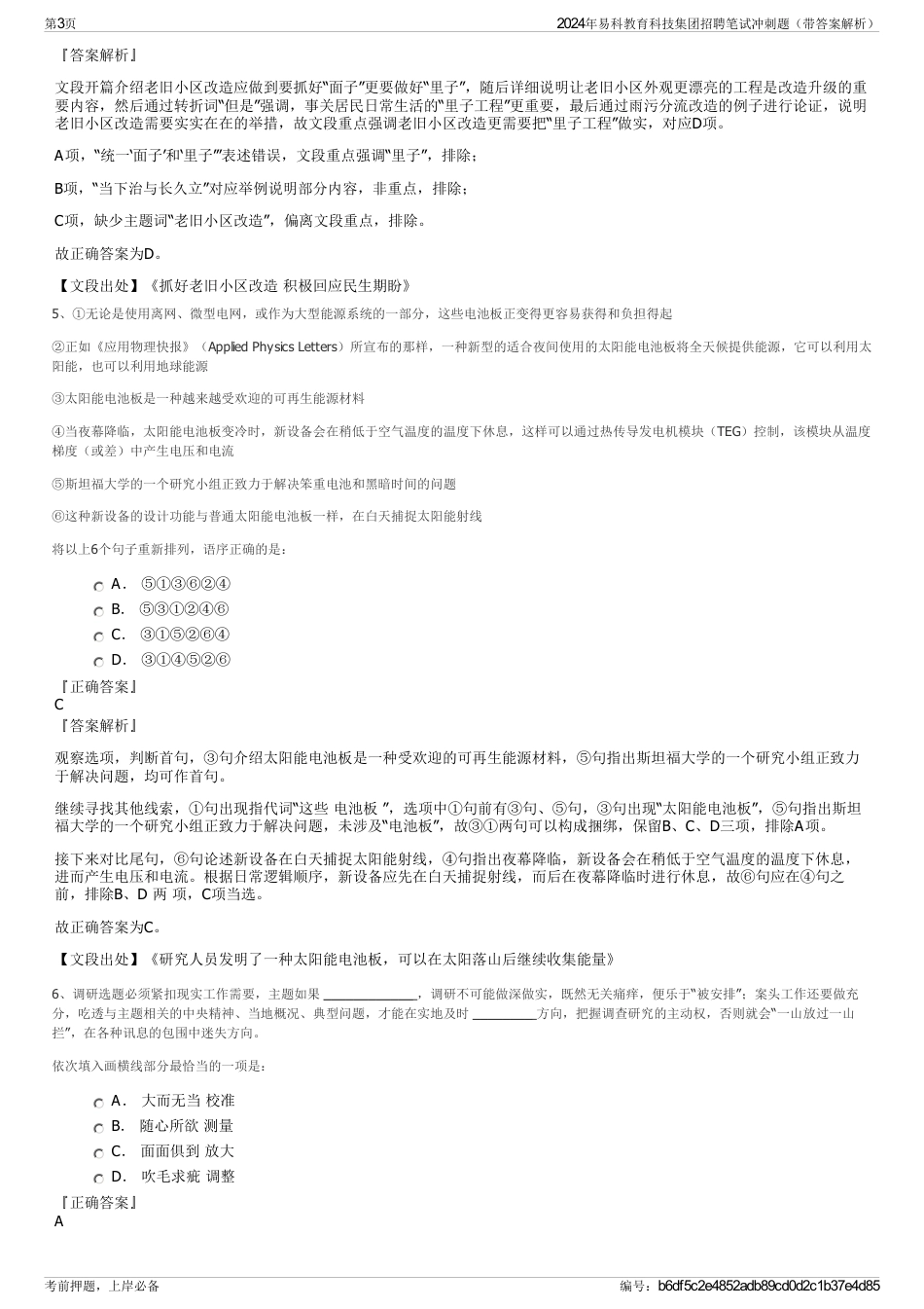2024年易科教育科技集团招聘笔试冲刺题（带答案解析）_第3页