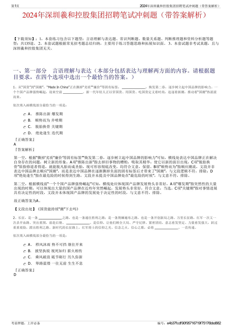 2024年深圳羲和控股集团招聘笔试冲刺题（带答案解析）_第1页