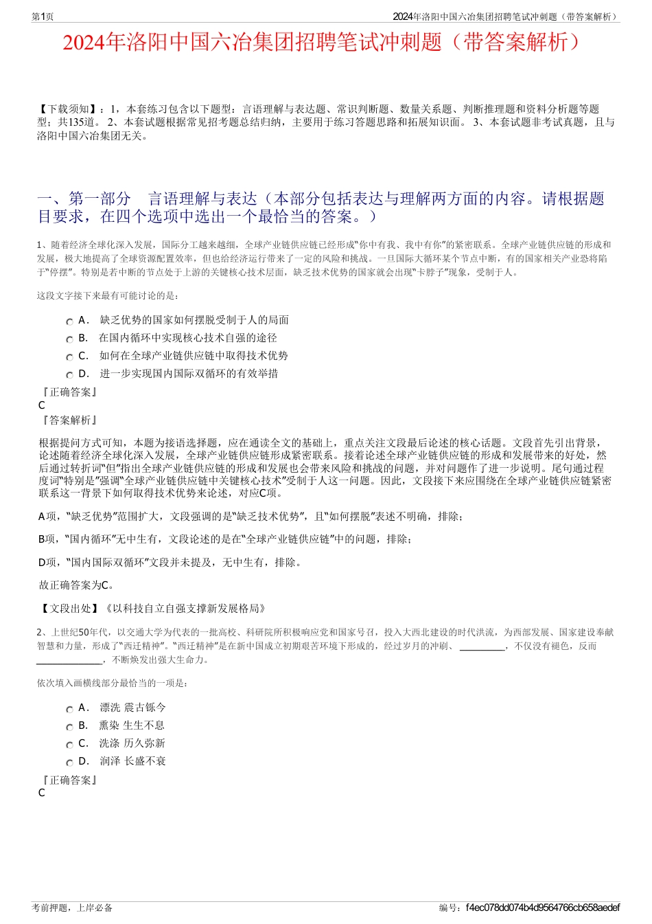 2024年洛阳中国六冶集团招聘笔试冲刺题（带答案解析）_第1页