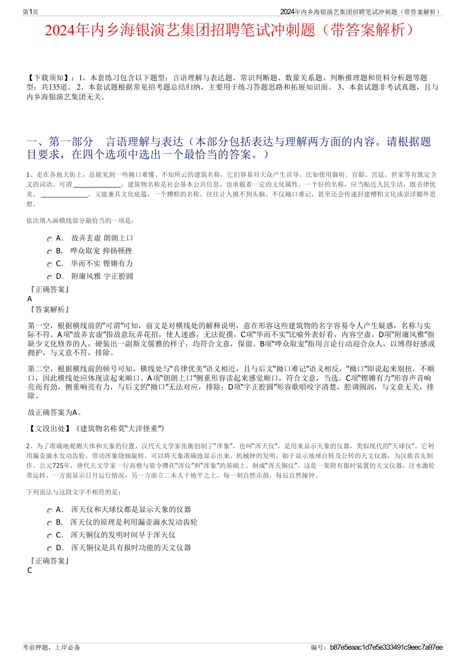 2024年内乡海银演艺集团招聘笔试冲刺题（带答案解析）_第1页